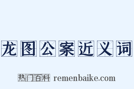龙图公案近义词是什么意思的图片
